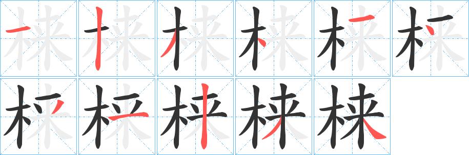 梾的笔画意思解释发音部首组词是什么