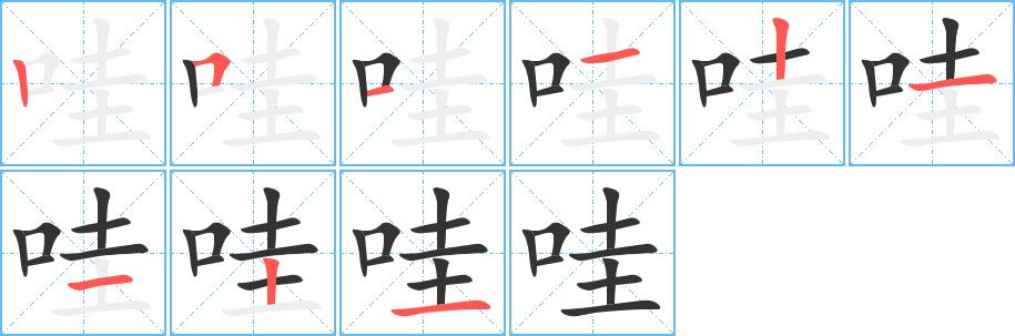 哇的笔画意思解释发音部首组词是什么