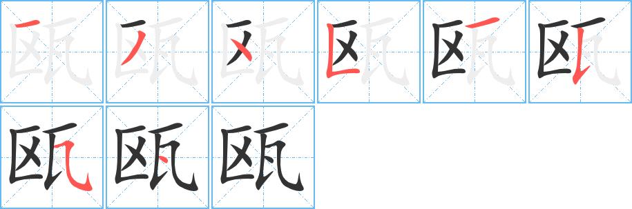 瓯的笔画意思解释发音部首组词是什么