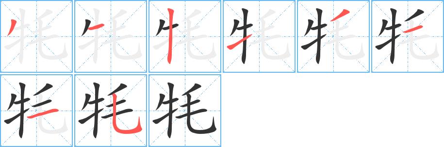 牦的笔画意思解释发音部首组词是什么