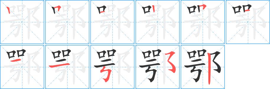 鄂的笔画意思解释发音部首组词是什么