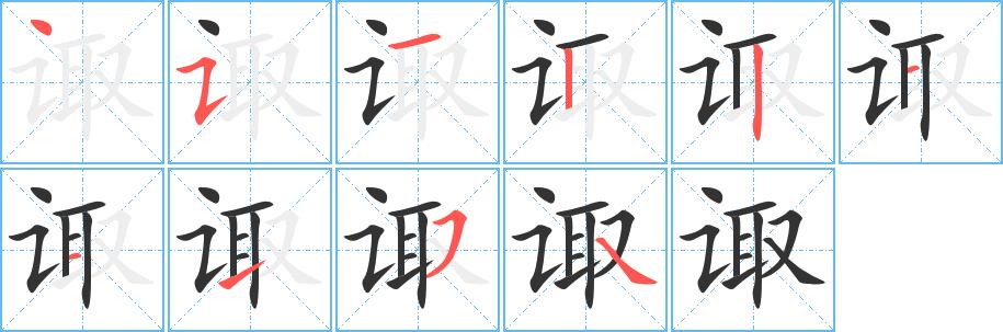 诹的笔画意思解释发音部首组词是什么