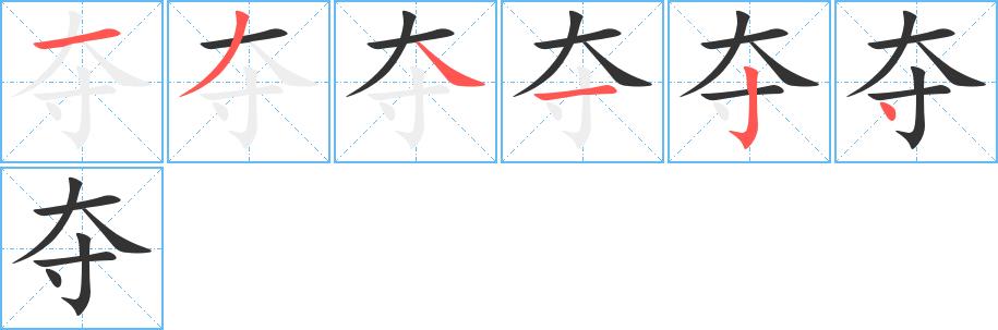 夺的笔画意思解释发音部首组词是什么