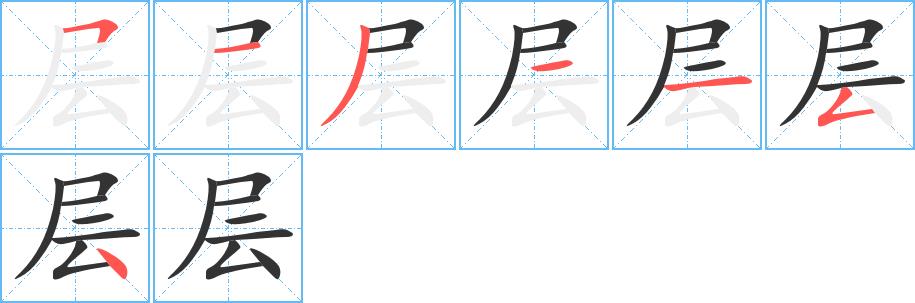 层的笔画意思解释发音部首组词是什么