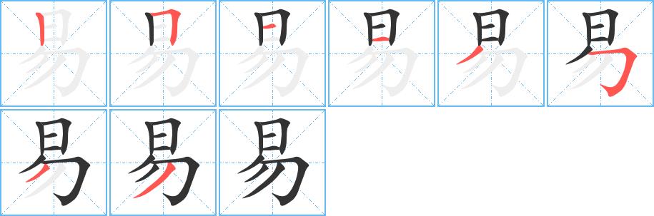 易的笔画意思解释发音部首组词是什么