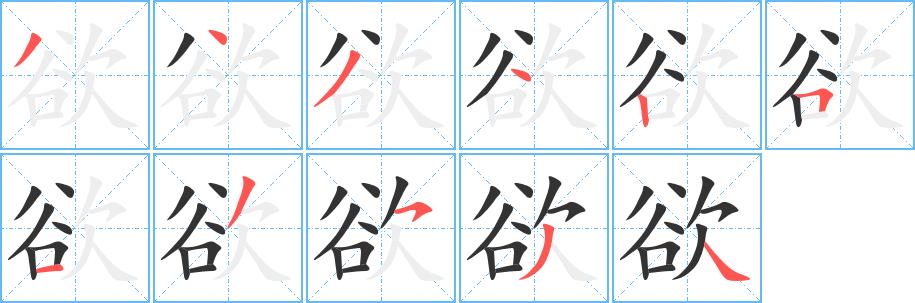 欲的笔画意思解释发音部首组词是什么