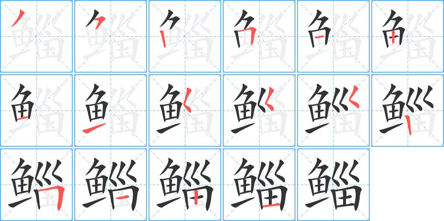 鲻的笔画意思解释发音部首组词是什么