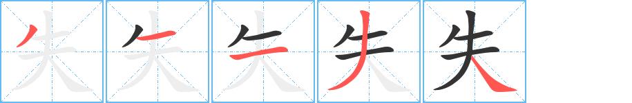 失的笔画意思解释发音部首组词是什么