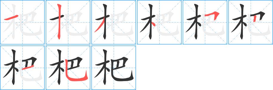 杷的笔画意思解释发音部首组词是什么