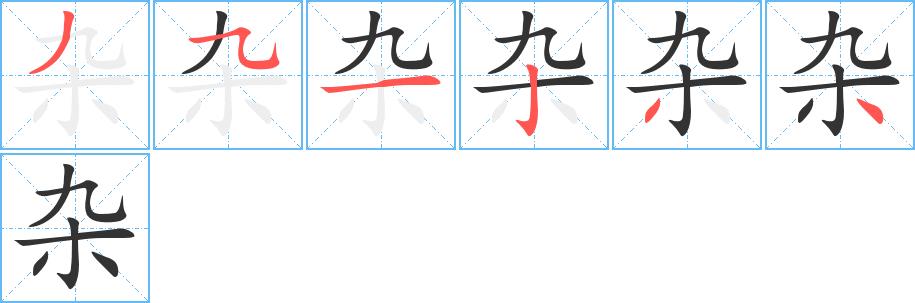 杂的笔画意思解释发音部首组词是什么