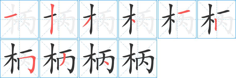 柄的笔画意思解释发音部首组词是什么