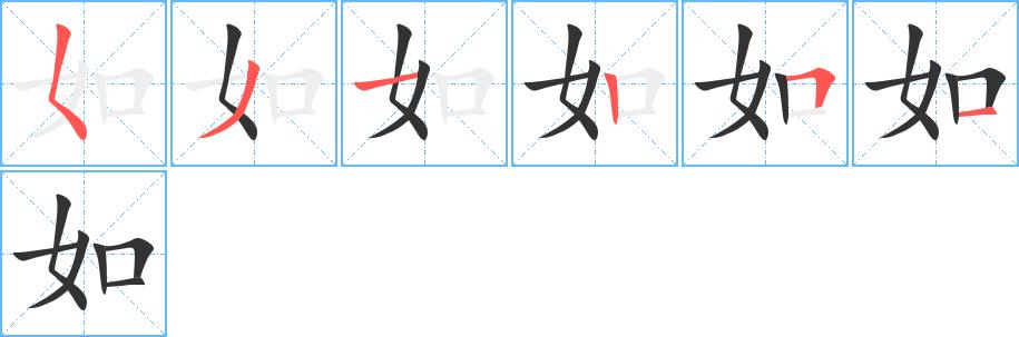 如的笔画意思解释发音部首组词是什么