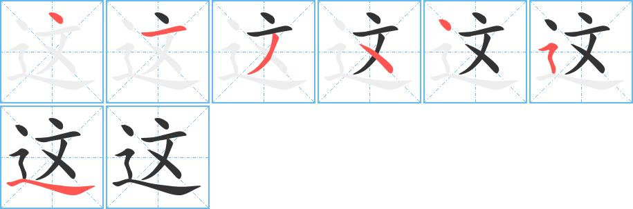 这的笔画意思解释发音部首组词是什么