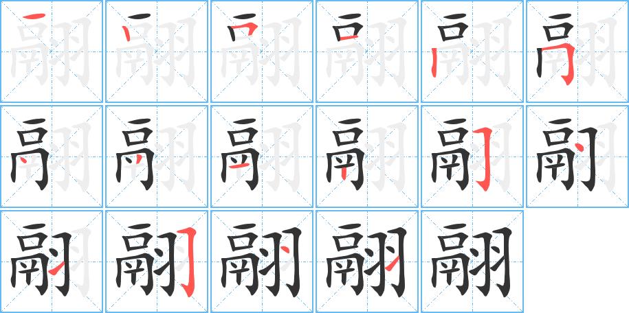 翮的笔画意思解释发音部首组词是什么