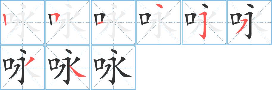 咏的笔画意思解释发音部首组词是什么