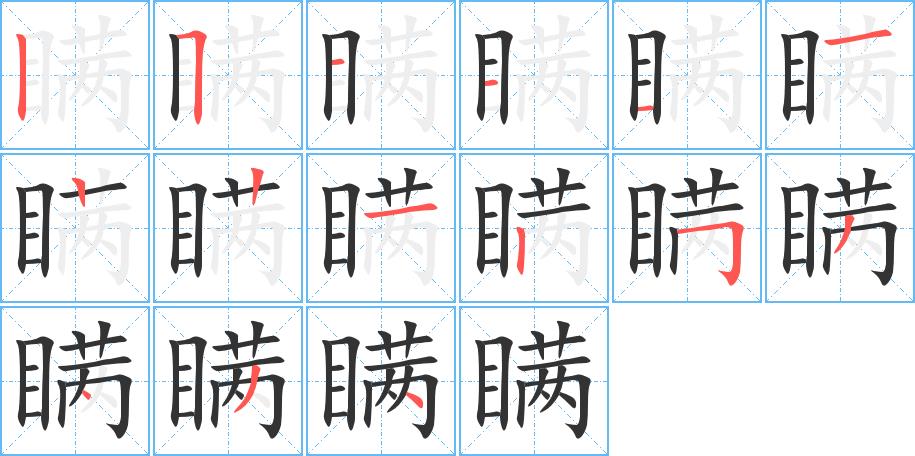 瞒的笔画意思解释发音部首组词是什么