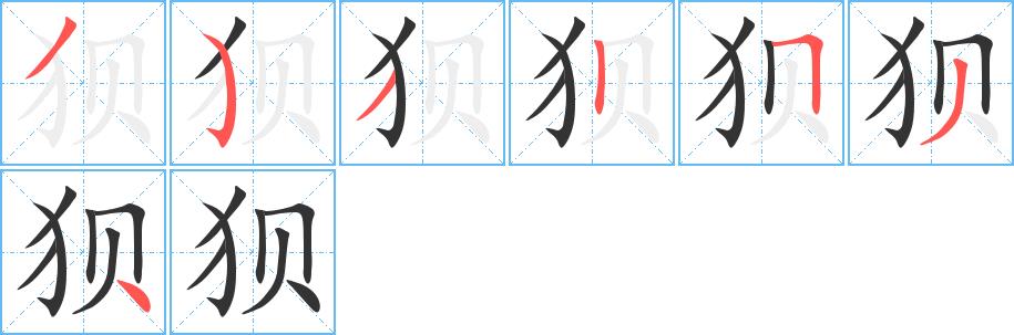 狈的笔画意思解释发音部首组词是什么