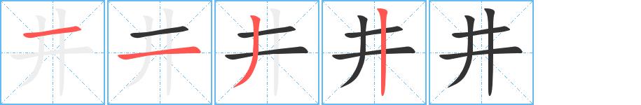 井的笔画意思解释发音部首组词是什么
