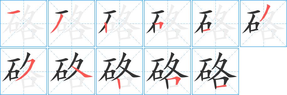 硌的笔画意思解释发音部首组词是什么