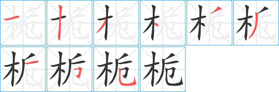 栀的笔画意思解释发音部首组词是什么