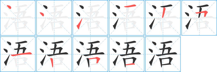 浯的笔画意思解释发音部首组词是什么