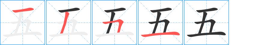 五的笔画意思解释发音部首组词是什么