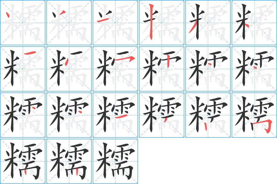 糯的笔画意思解释发音部首组词是什么