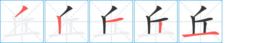 丘的笔画意思解释发音部首组词是什么