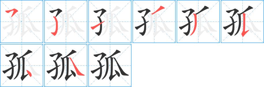 孤的笔画意思解释发音部首组词是什么