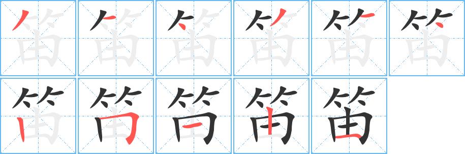 笛的笔画意思解释发音部首组词是什么