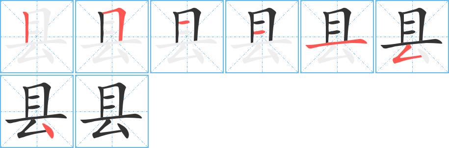 县的笔画意思解释发音部首组词是什么