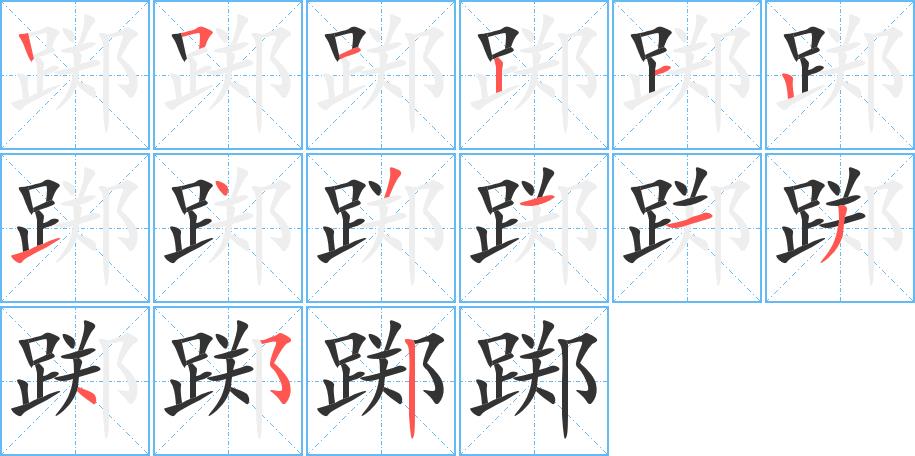 踯的笔画意思解释发音部首组词是什么