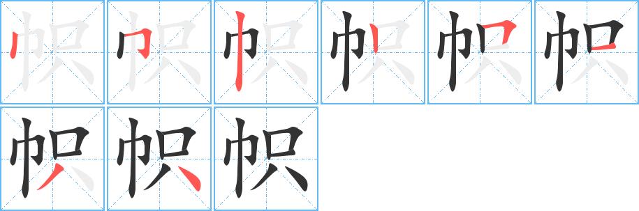 帜的笔画意思解释发音部首组词是什么
