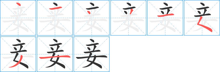 妾的笔画意思解释发音部首组词是什么