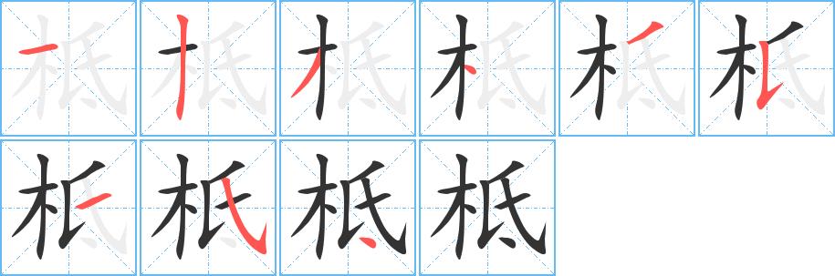 柢的笔画意思解释发音部首组词是什么