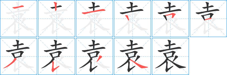 袁的笔画意思解释发音部首组词是什么