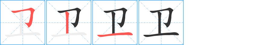 卫的笔画意思解释发音部首组词是什么