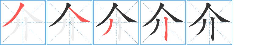 介的笔画意思解释发音部首组词是什么