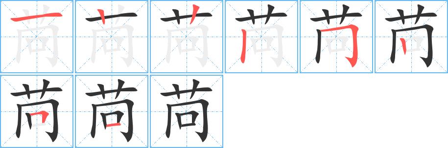 苘的笔画意思解释发音部首组词是什么
