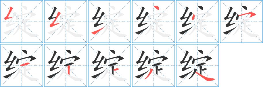 绽的笔画意思解释发音部首组词是什么