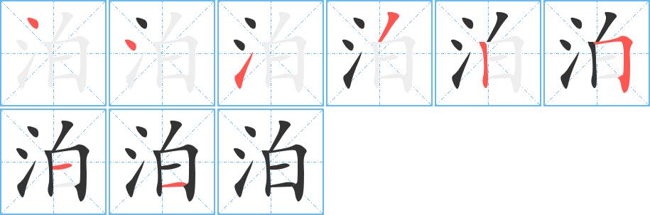 泊的笔画意思解释发音部首组词是什么