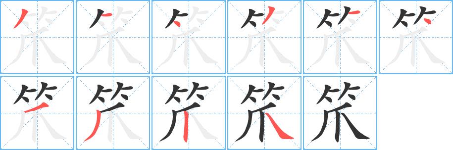 笊的笔画意思解释发音部首组词是什么