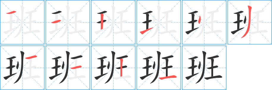 班的笔画意思解释发音部首组词是什么