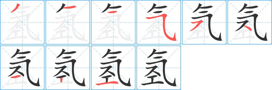 氢的笔画意思解释发音部首组词是什么