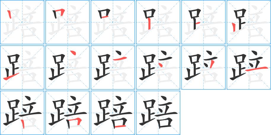踣的笔画意思解释发音部首组词是什么