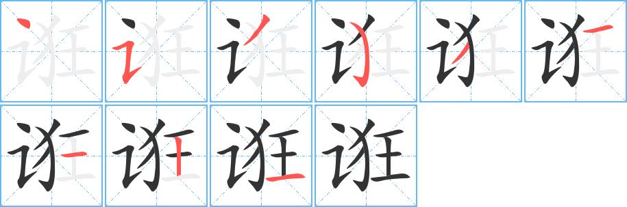 诳的笔画意思解释发音部首组词是什么