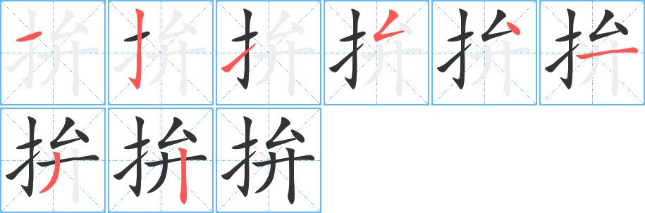 拚的笔画意思解释发音部首组词是什么