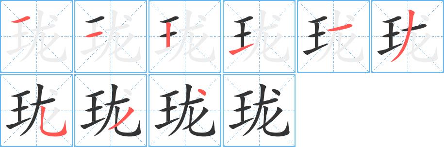 珑的笔画意思解释发音部首组词是什么