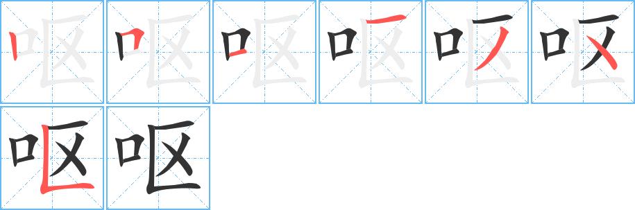 呕的笔画意思解释发音部首组词是什么