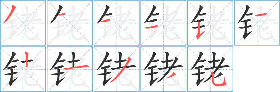 铑的笔画意思解释发音部首组词是什么